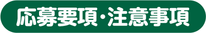 応募要項･注意事項