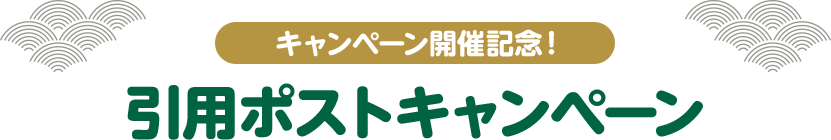 キャンペーン開催記念！ 引用ポストキャンペーン