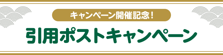 キャンペーン開催記念！ 引用ポストキャンペーン