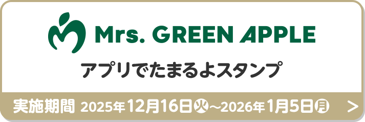 Mrs. GREEN APPLE アプリでたまるよスタンプ 実施期間 2025年12月16日(火)～2026年1月5日(月)