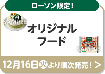 ローソン限定！ オリジナルフード 12月16日(火)より順次発売！