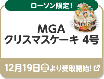 ローソン限定！ MGA クリスマスケーキ 4号 12月19日(金)より受取開始！ 別ウィンドウで開きます