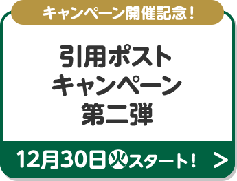 キャンペーン開催記念！ 引用ポストキャンペーン 第二弾 12月30日(火)スタート！