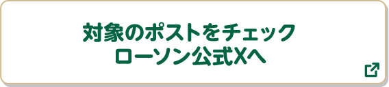 対象のポストをチェック ローソン公式Xへ 別ウィンドウで開きます