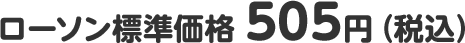 ローソン標準価格 505円(税込)