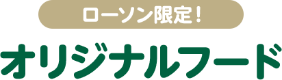 ローソン限定！ オリジナルフード