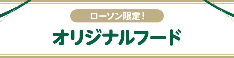 ローソン限定！ オリジナルフード