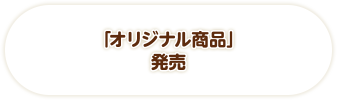「オリジナル商品」発売