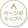ページのトップへ