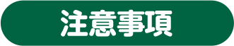 注意事項