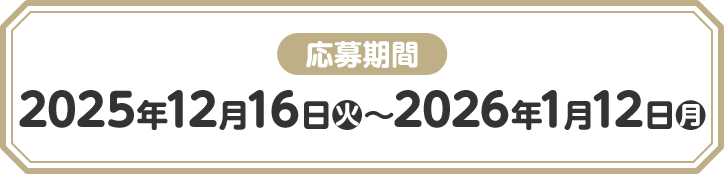 応募期間 2025年12月16日(火)〜2026年1月12日(月)