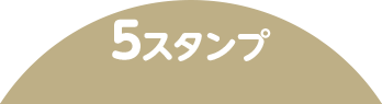 5スタンプ