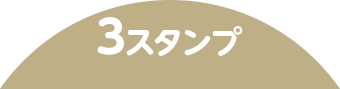 3スタンプ