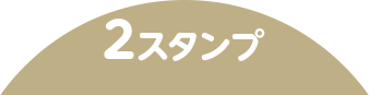 2スタンプ