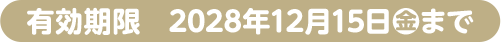 有効期限 2028年12月15日(金)まで