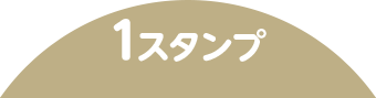 1スタンプ