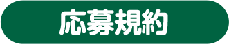 応募規約