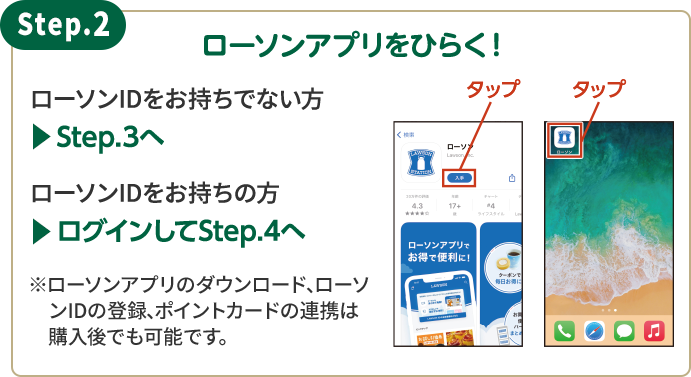 Step.2 ローソンアプリをひらく！