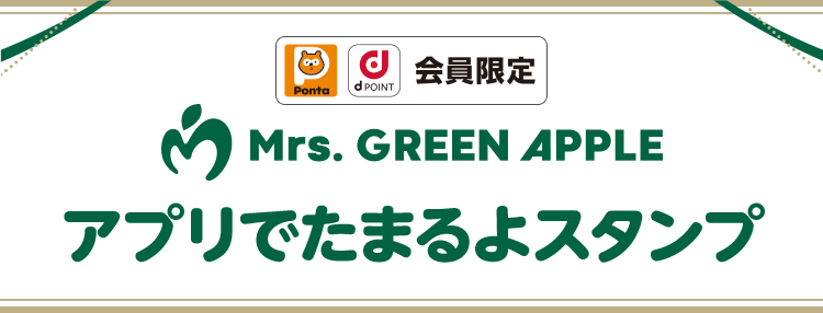 Ponta dPOINT会員限定 Mrs. GREEN APPLE アプリでたまるよスタンプ