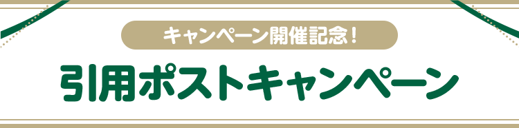 キャンペーン開催記念！ 引用ポストキャンペーン
