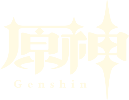 原神