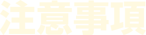 注意事項