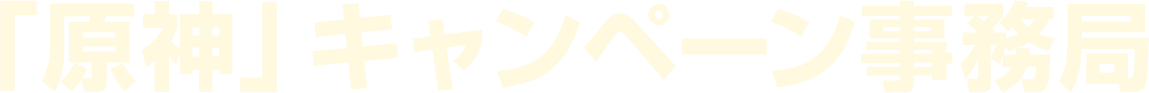 「原神」キャンペーン事務局