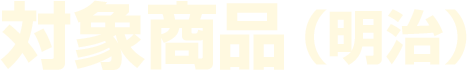 対象商品（明治）