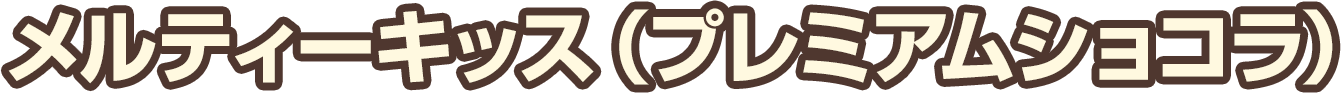 メルティーキッス（プレミアムショコラ）