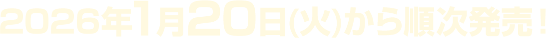 2026年1月20日(火)から順次発売！
