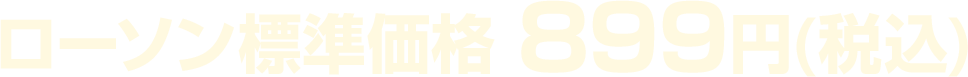 ローソン標準価格 899円(税込)