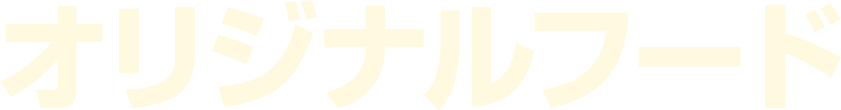 オリジナルフード