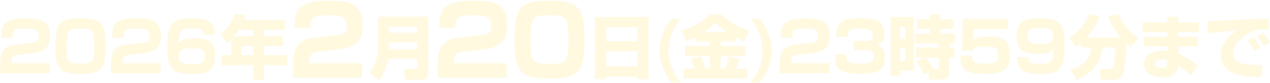 2026年1月20日(火)から順次発売！