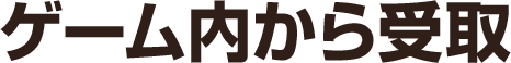 ゲーム内から受取