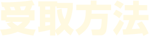 受取方法