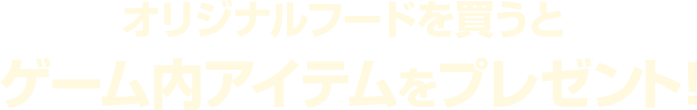 オリジナルフードを買うとゲーム内アイテムをプレゼント！
