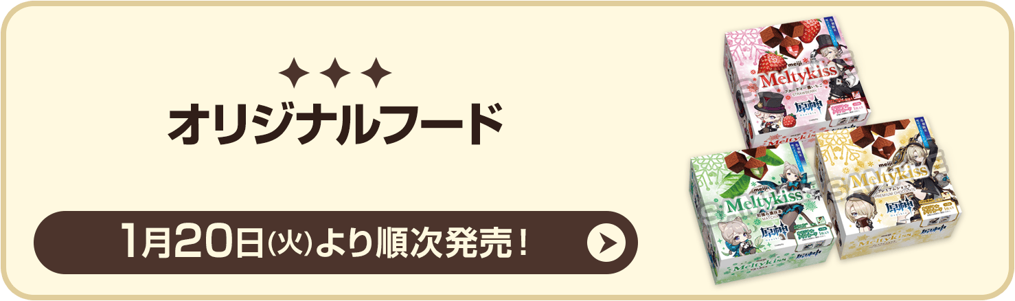 オリジナルフード