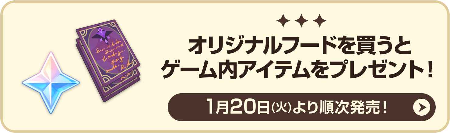 オリジナルフードを買うとゲーム内アイテムをプレゼント！