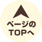 ページのTOPへ