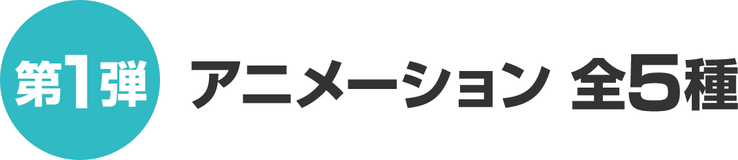 （第1弾）アニメーション 全5種