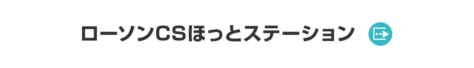 ローソンCSほっとステーション