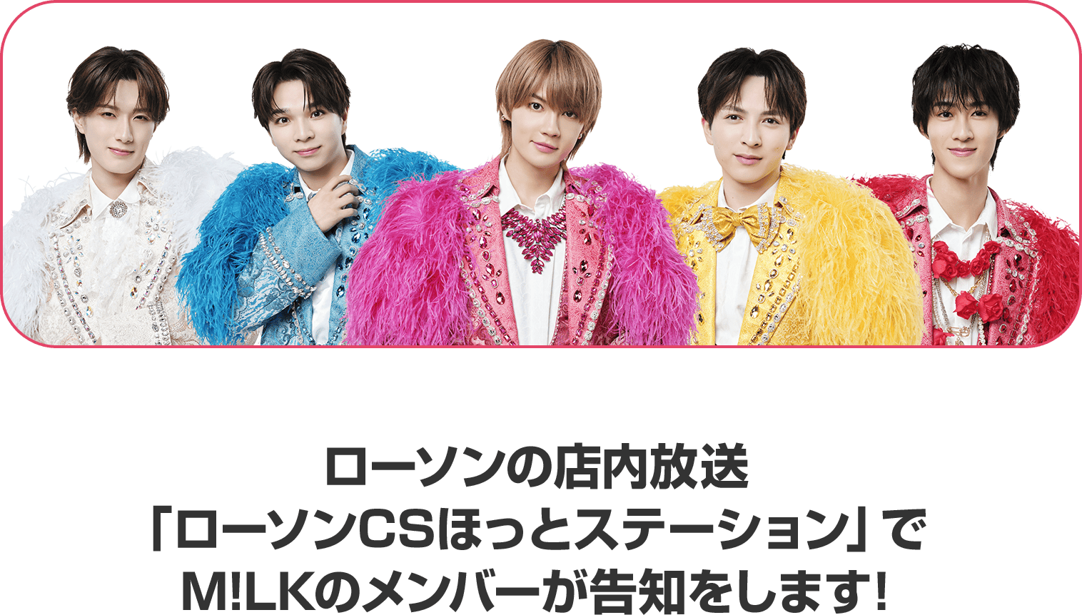 ローソンの店内放送「ローソンCSほっとステーション」でM!LKのメンバーが告知をします！