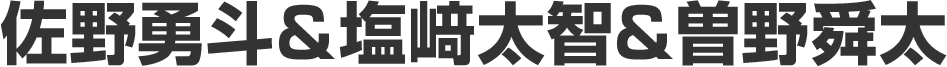 佐野勇斗＆塩﨑太智＆曽野舜太