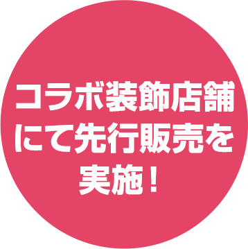 コラボ装飾店舗にて先行販売を実施！