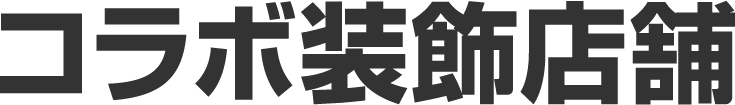 コラボ装飾店舗