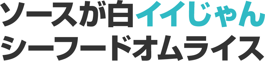 ソースが白イイじゃん シーフードオムライス