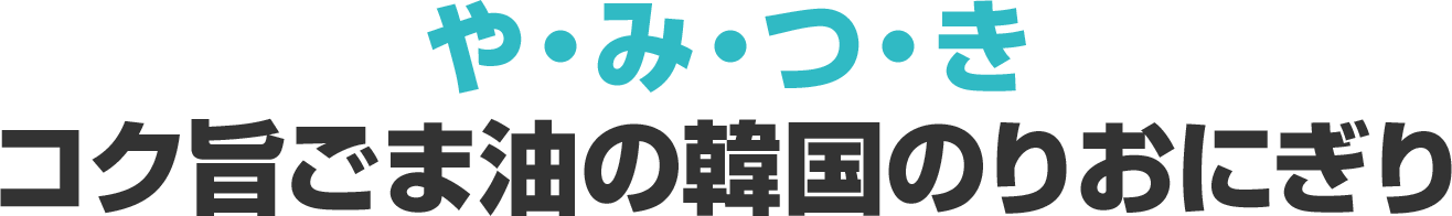 や・み・つ・き コク旨ごま油の韓国のりおにぎり