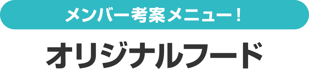 メンバー考案メニュー！オリジナルフード