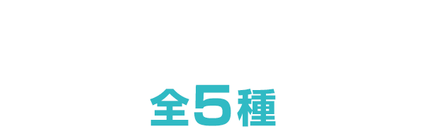 コイルチャーム（全5種）