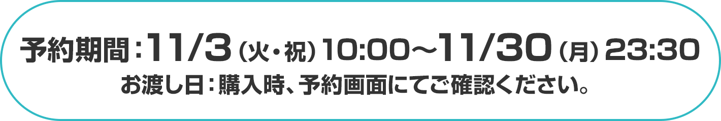 予約期間：11/3(火・祝) 10:00～11/30(月)23:30／お渡し日：購入時、予約画面にてご確認ください。